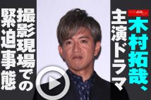 【動画】木村拓哉、主演ドラマ撮影現場での緊迫事態