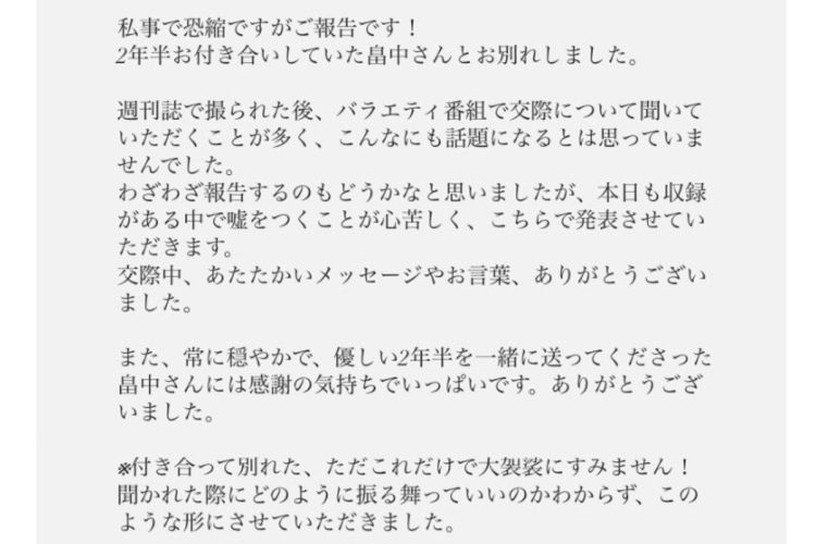 井上のSNSにて投稿された破局報告