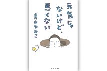 【新刊】コロナ禍に50歳の壁が重なった大変な記録、青山ゆみこ氏『元気じゃないけど、悪くない』など4冊