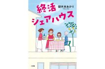 御木本あかりさん、オバサマ4人の日常を活写する最新小説についてインタビュー「やたらに終活、終活って言うけど、あれはほんとに腹立たしい」