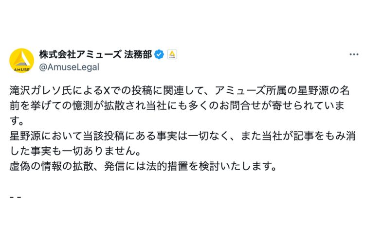 問題のポストから約5時半後に公式声明を出したアミューズ法務部（Xより）