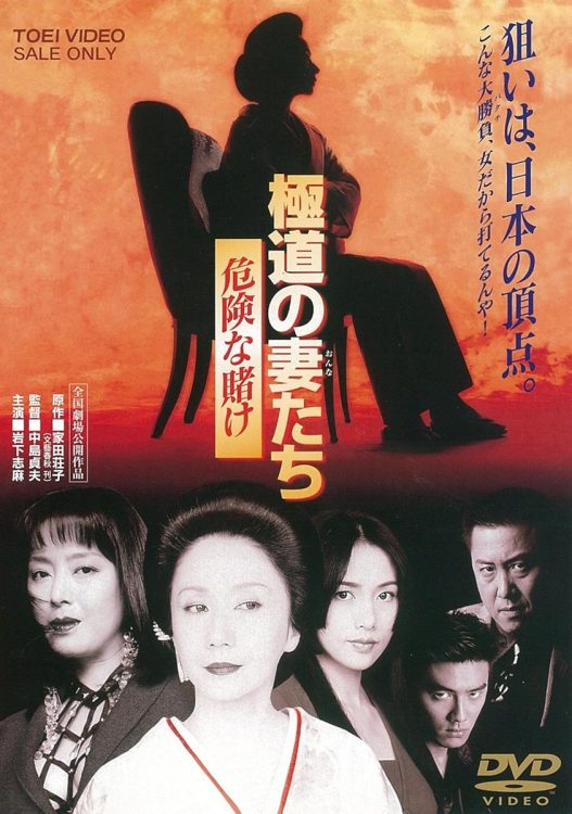 第九作『極道の妻たち 危険な賭け』（1996年）