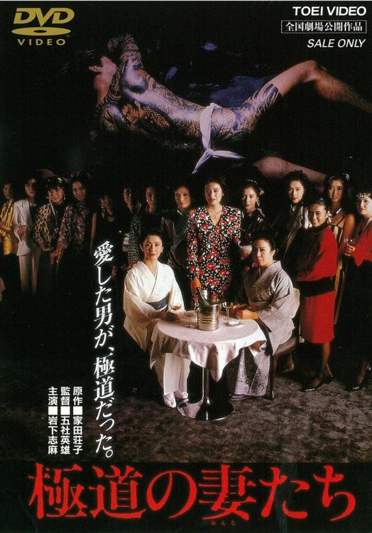 第一作『極道の妻たち』（1986年）