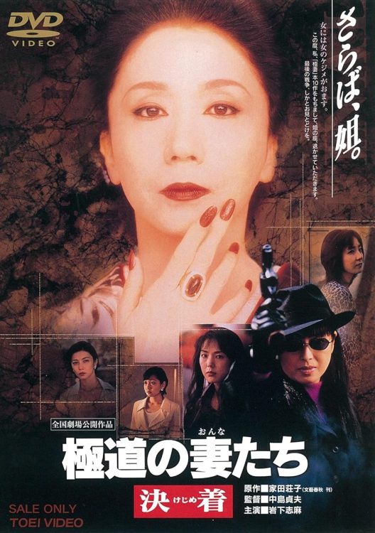 第十作『極道の妻たち 決着（けじめ）』（1998年）