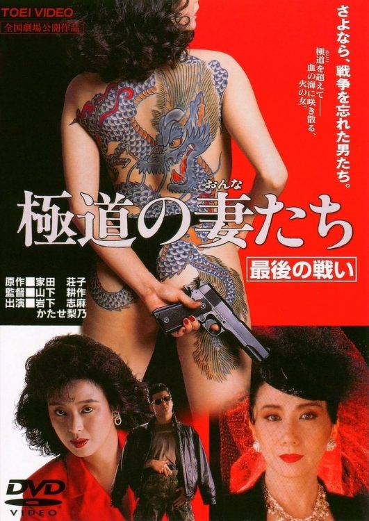 第四作『極道の妻たち 最後の戦い』（1990年）