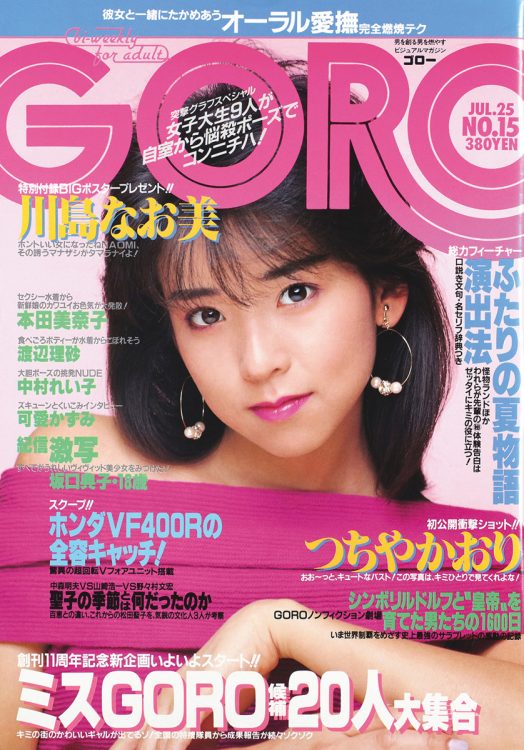 写真】創刊50周年『GORO』の時代をプレイバック  カルチャー、政治、国際情勢、グラビア、オカルトなど若者の好奇心を刺激する全てがあった｜NEWSポストセブン - Part 21