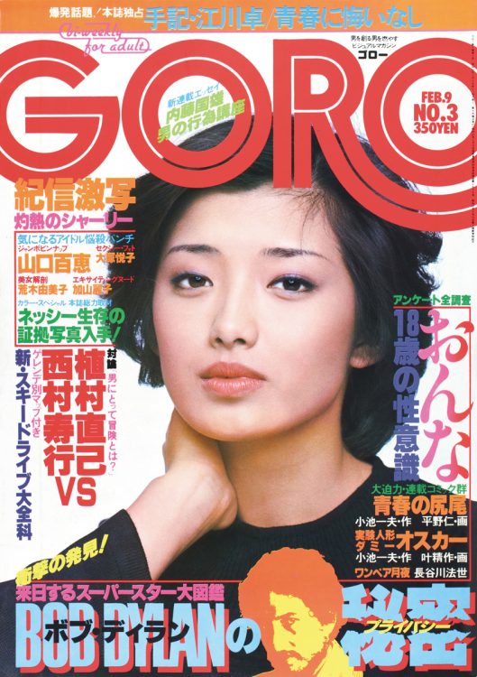 『GORO』の表紙（その4）