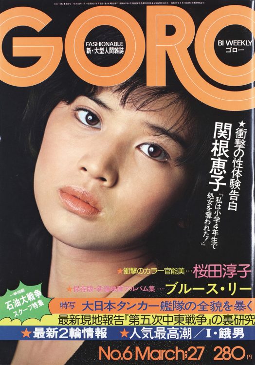 写真】創刊50周年『GORO』の時代をプレイバック  カルチャー、政治、国際情勢、グラビア、オカルトなど若者の好奇心を刺激する全てがあった｜NEWSポストセブン