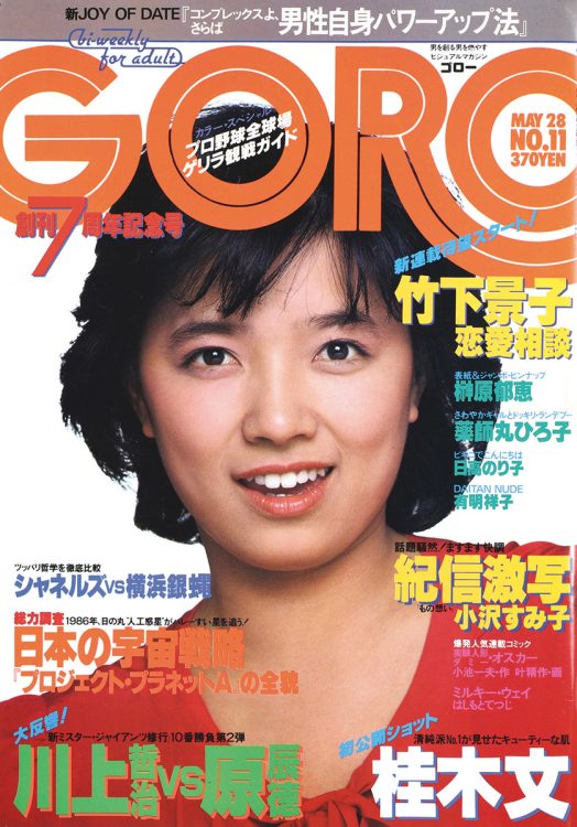 『GORO』の表紙（その7）