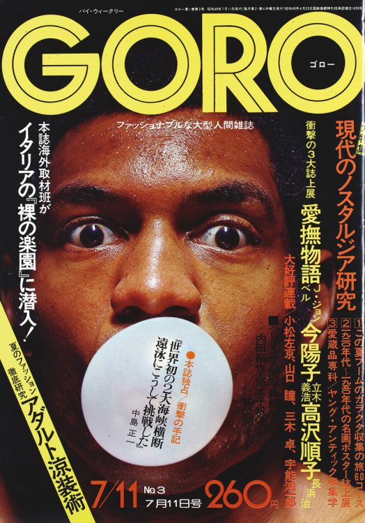 写真】創刊50周年『GORO』の時代をプレイバック  カルチャー、政治、国際情勢、グラビア、オカルトなど若者の好奇心を刺激する全てがあった｜NEWSポストセブン - Part 29