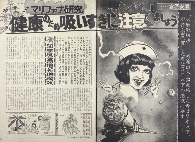 日本に忍び寄る麻薬の罠に警鐘を鳴らした。1975年度に急増した麻薬送検数を題材に、マリファナなどの克明な麻薬体験や栽培法、使用方法をレポート。当時はマリファナ同好誌も人気だったという（1976年10月28日号）