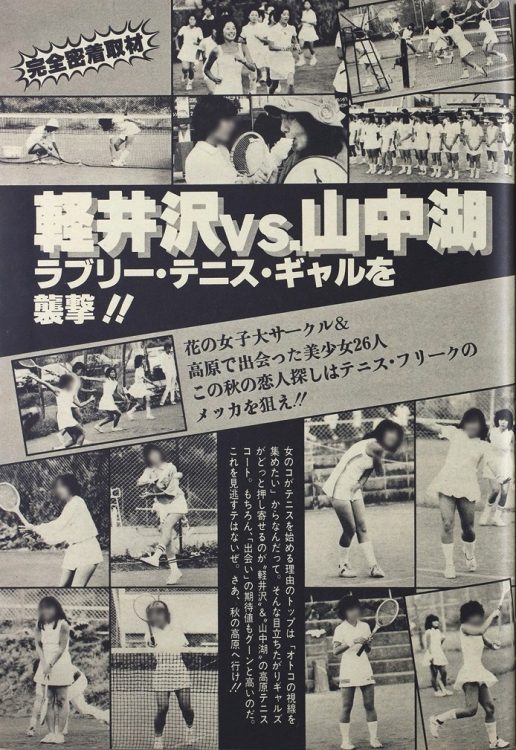 美女との出会いを求めて“テニスの聖地”に潜入。1970年代、一大ブームになったのが「テニス」。軽井沢と山中湖のコートでラケットを振るテニス・ギャルたちを突撃チェック。口説き文句の指南もあるのが嬉しい（1979年10月25日号）