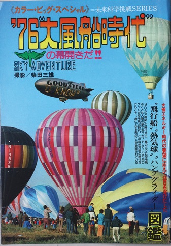 大空に憧れる男たちの夢にあふれた熱きロマン。熱気球やハンググライダー、飛行船に着目。国内外の最新事情に迫った（1976年1月22日号）