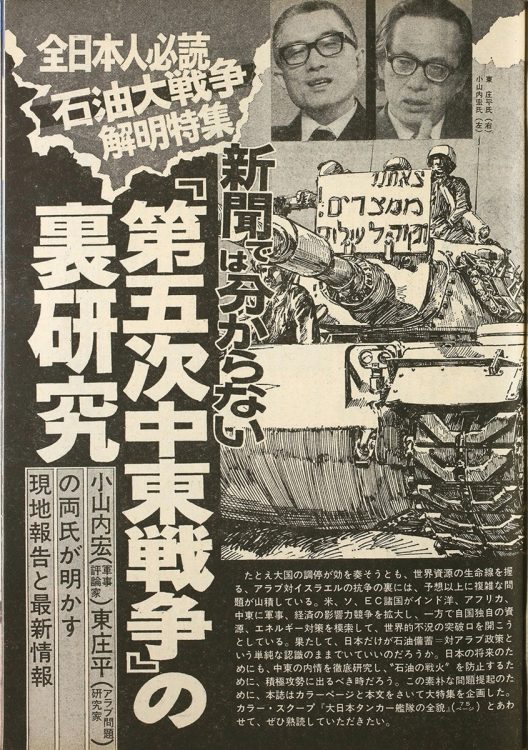 新聞では分からないディープな中東情勢と日本の危機。当時、激しい抗争で世界の耳目を集めていたアラブとイスラエルの対立も「GORO」の守備範囲。中東各国の石油埋蔵量や兵器の最新事情を徹底解説した（1975年3月27日号）