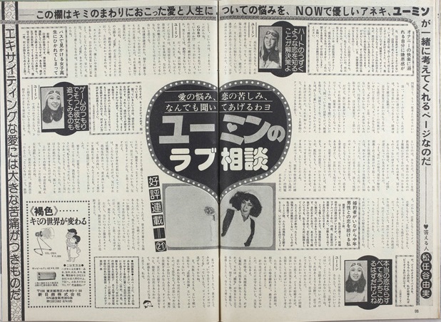 ユーミンが恋愛相談に答えた。「ハートのうずくような恋を知る」「相手に傷を与えれば、いつか自分にハネ返ってくる」。ユーミンこと松任谷由実の珠玉の恋の言葉が並ぶ人生・恋愛相談（1978年1月12日号）