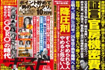 「週刊ポスト」本日発売！「官房機密費」爆弾証言スクープほか