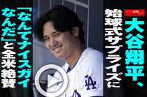 【動画】大谷翔平、始球式サプライズに「なんてナイスガイなんだ」と全米絶賛