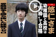 【動画】悠仁さま　幼稚園と高校は“別枠”で合格　受験競争を勝ち抜いた経験はゼロ