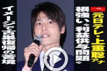 【動画】元日テレ・上重聡アナ　根強い“利益供与問題”イメージで古巣復帰の苦境