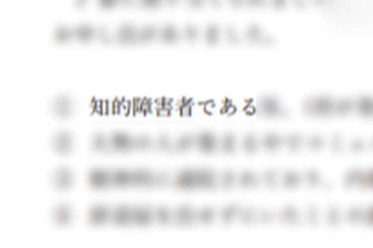 小学校PTA役員決めで「知的障害を理由に辞退した」と周知させた文書（特定を防ぐため、文章は主旨を変えない範囲で一部編集しています）