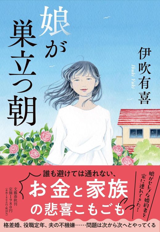 『娘が巣立つ朝』の著者・伊吹有喜さんにインタビュー