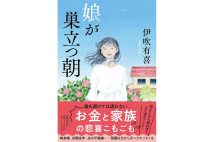 伊吹有喜さん、初の新聞小説『娘が巣立つ朝』についてインタビュー「50代って『老人の若葉マーク』。元気なんだか年寄りなんだかわからない」