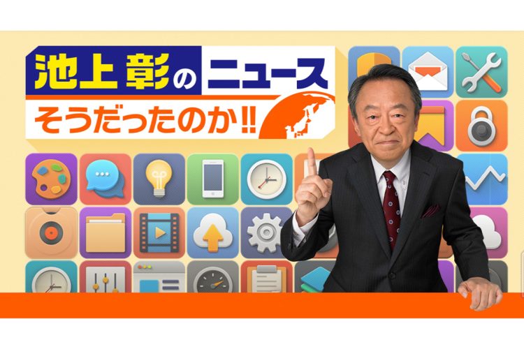 2015年春からは『池上彰のニュースそうだったのか!!』を土曜20時台でスタート（テレビ朝日の公式サイトより）