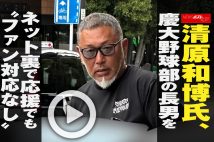 【動画】清原和博氏、慶大野球部の長男をネット裏で応援でも“ファン対応なし”