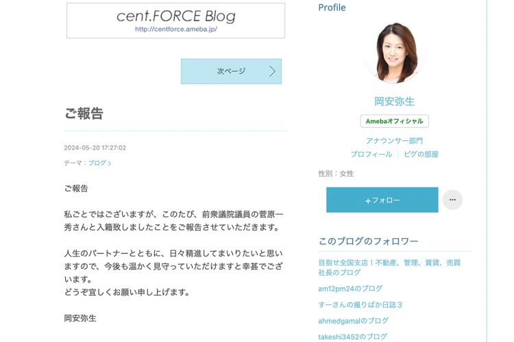 前衆議院議員の菅原一秀氏と結婚したことを自身のブログで報告した岡安アナ