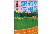 【新刊】選手と中継スタッフの入れ子細工ドラマ、池井戸潤氏『俺たちの箱根駅伝』など4冊