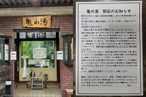 昭和42年（1967年）に創業の亀の湯。5月16日、公式Xにて度重なる客のマナー違反を理由に急きょ閉店を発表した。