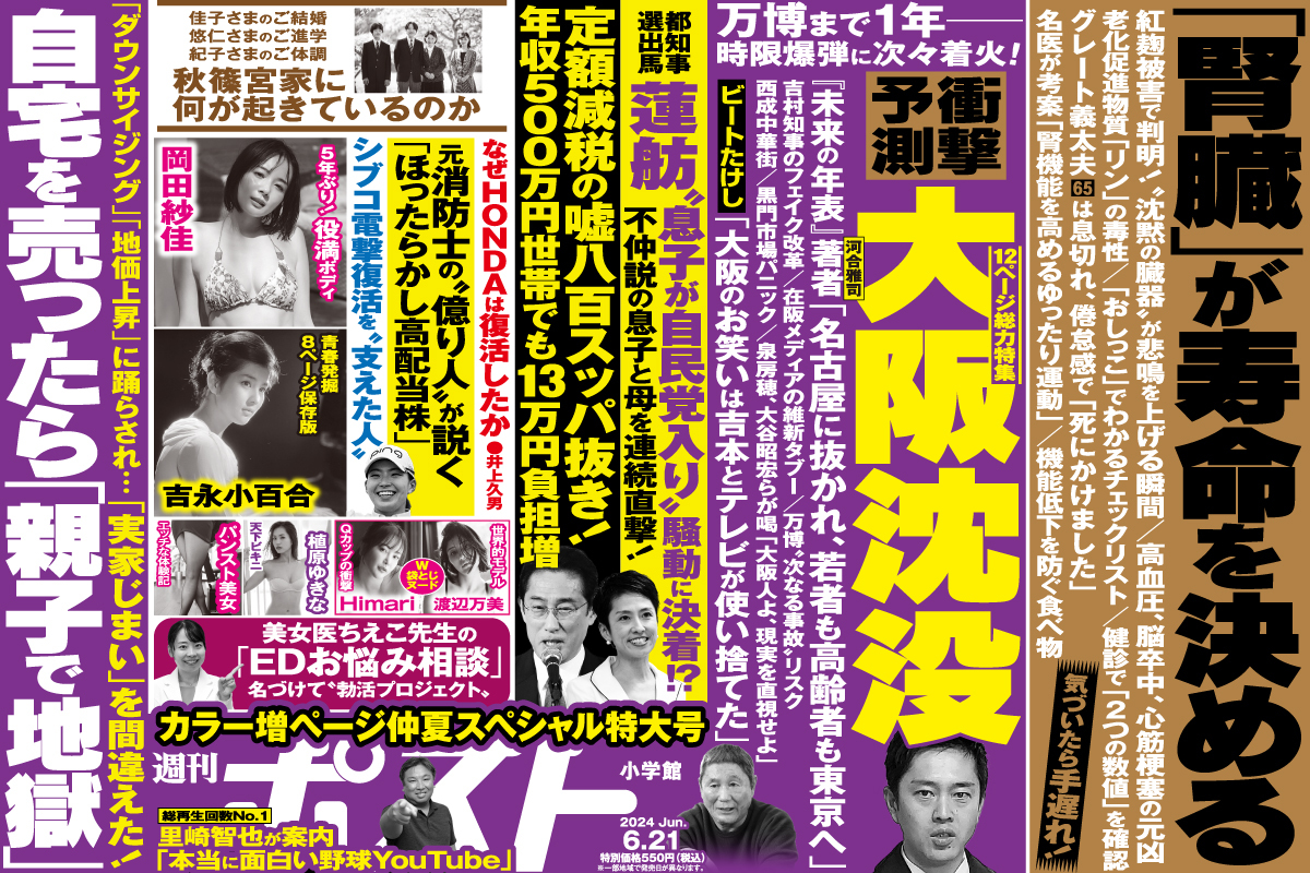 週刊ポスト」本日発売！ 名古屋にも抜かれる「大阪沈没」衝撃予測ほか ...