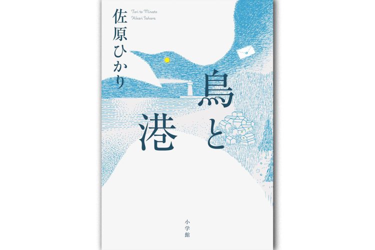 『鳥と港』／小学館／1870円