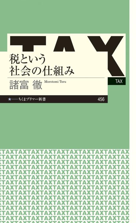 『税という社会の仕組み』／諸富徹・著