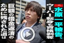 【動画】水原一平被告、ウーバー転身も資格剥奪　巨額の借金返済のために残された道は