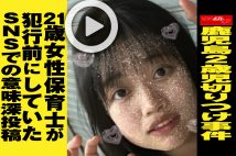 【動画】鹿児島2歳児切りつけ事件　21歳女性保育士が犯行前にしていたSNSでの意味深投稿