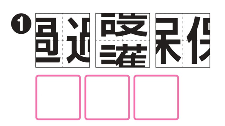 一つの漢字をそれぞれ二つに分割。これらの漢字を組み合わせるとどんな熟語になる？