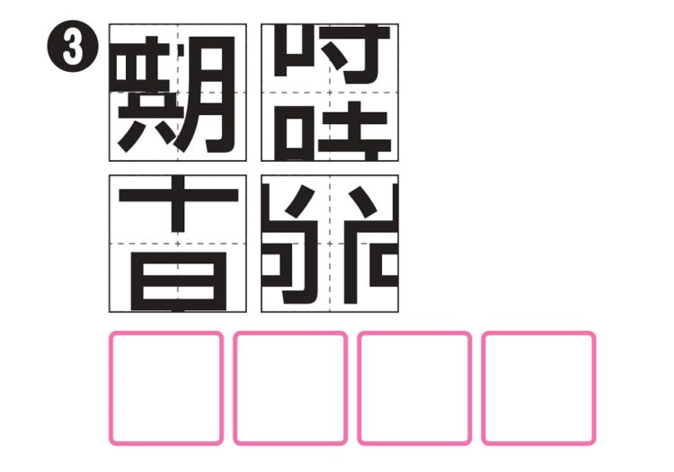 どんな熟語になる？（その3）