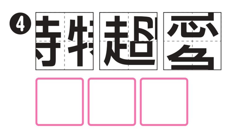 どんな熟語になる？（その4）