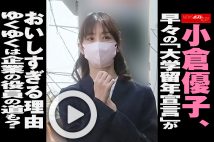 【動画】小倉優子、早々の「大学留年宣言」がおいしすぎる理由　ゆくゆくは企業の役員の道も？