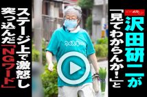 【動画】沢田研二が「見てわからんか！」とステージ上で激怒し突っ込んだ「NGワード」