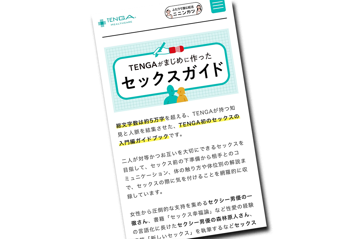 TENGAが作った