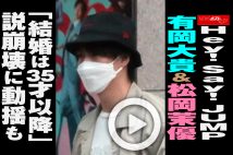 【動画】Hey! Say! JUMP有岡大貴＆松岡茉優「結婚は35才以降」説崩壊に動揺も