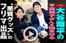 【動画】大谷翔平の妻・真美子さんを悩ませる“悪質グッズ”のフリマ出品