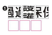 一つの漢字をそれぞれ二つに分割。これらの漢字を組み合わせるとどんな熟語になる？