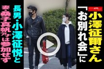 【動画】小澤征爾さん「お別れ会」に長男・小澤征悦と妻・桑子真帆アナは参加せず