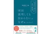 『「何回説明しても伝わらない」はなぜ起こるのか？ 認知科学が教える　コミュニケーションの本質と解決策』／日経ＢＰ／１８７０円