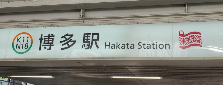 福岡市の地下鉄・博多駅のシンボルマークとして