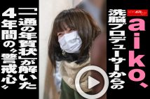 【動画】aiko、洗脳プロデューサーからの「一通の年賀状」が解いた4年間の“警戒心”