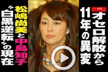 【動画】オセロ解散から11年の異変　松嶋尚美と中島知子“白黒逆転”の現在